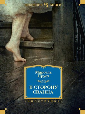 cover image of В сторону Сванна